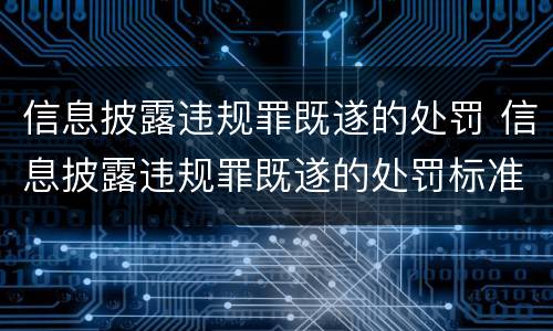 信息披露违规罪既遂的处罚 信息披露违规罪既遂的处罚标准