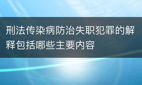 刑法传染病防治失职犯罪的解释包括哪些主要内容