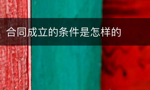 合同成立的条件是怎样的