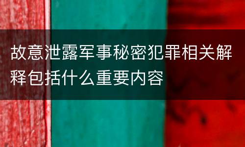 故意泄露军事秘密犯罪相关解释包括什么重要内容