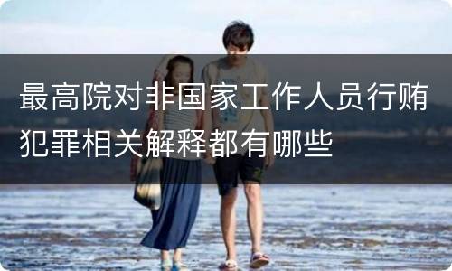 最高院对非国家工作人员行贿犯罪相关解释都有哪些