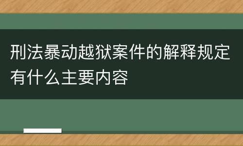 刑法暴动越狱案件的解释规定有什么主要内容