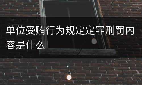 单位受贿行为规定定罪刑罚内容是什么