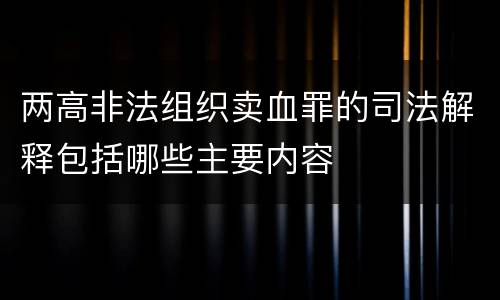 两高非法组织卖血罪的司法解释包括哪些主要内容