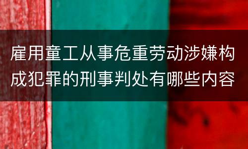雇用童工从事危重劳动涉嫌构成犯罪的刑事判处有哪些内容