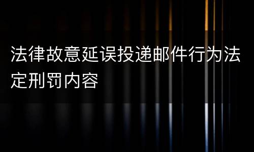 法律故意延误投递邮件行为法定刑罚内容