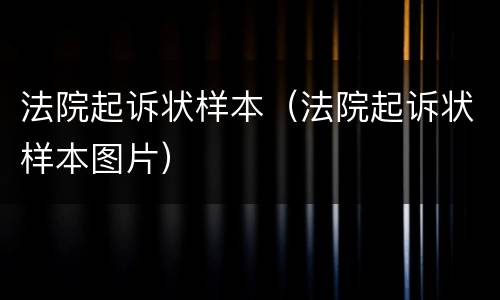 法院起诉状样本（法院起诉状样本图片）