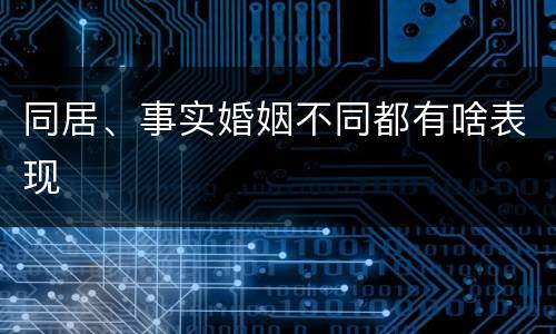 同居、事实婚姻不同都有啥表现