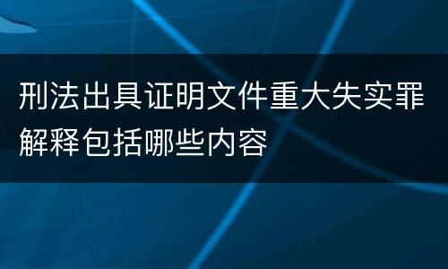 刑法出具证明文件重大失实罪解释包括哪些内容