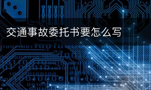 交通事故委托书要怎么写