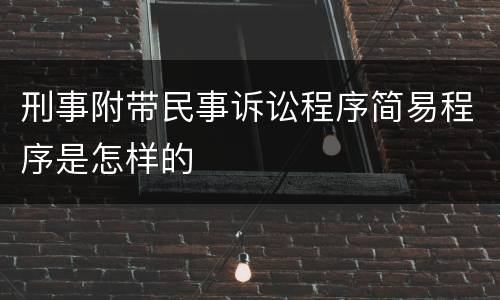 刑事附带民事诉讼程序简易程序是怎样的