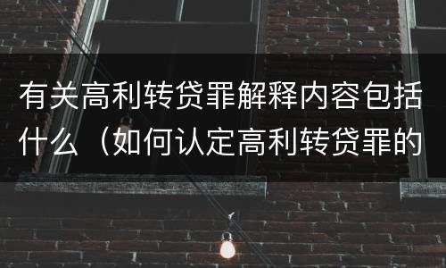 有关高利转贷罪解释内容包括什么（如何认定高利转贷罪的司法解释）