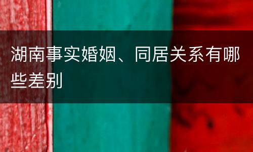 湖南事实婚姻、同居关系有哪些差别