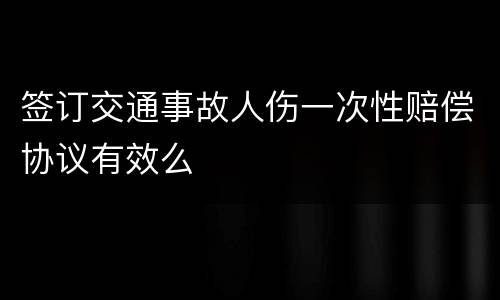 签订交通事故人伤一次性赔偿协议有效么