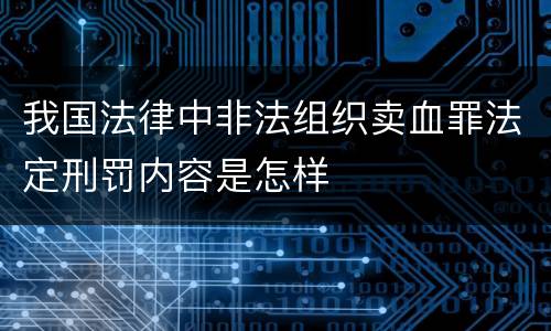 我国法律中非法组织卖血罪法定刑罚内容是怎样