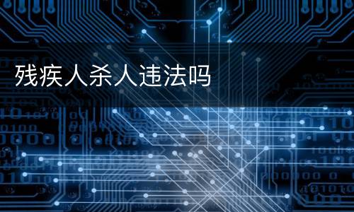 残疾人杀人违法吗