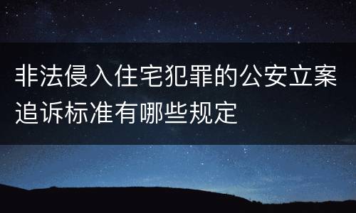 非法侵入住宅犯罪的公安立案追诉标准有哪些规定