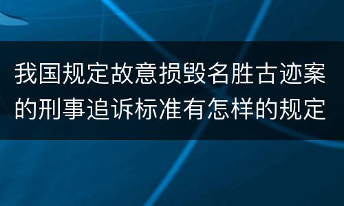 我国规定故意损毁名胜古迹案的刑事追诉标准有怎样的规定