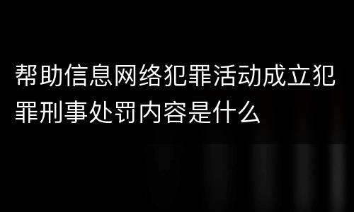 帮助信息网络犯罪活动成立犯罪刑事处罚内容是什么