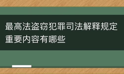 最高法盗窃犯罪司法解释规定重要内容有哪些