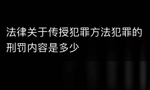 法律关于传授犯罪方法犯罪的刑罚内容是多少