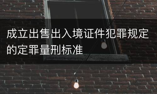 成立出售出入境证件犯罪规定的定罪量刑标准