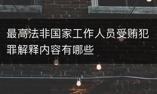 最高法非国家工作人员受贿犯罪解释内容有哪些