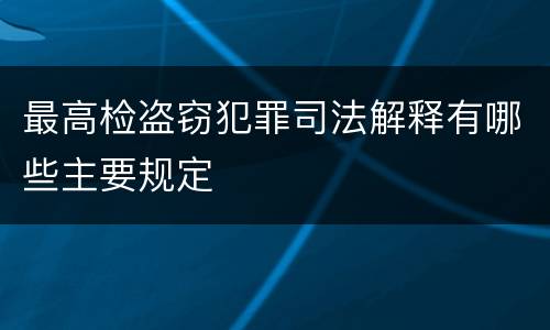 最高检盗窃犯罪司法解释有哪些主要规定