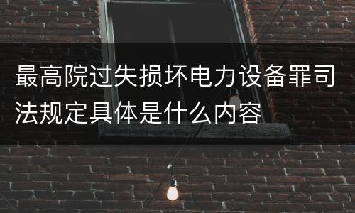 最高院过失损坏电力设备罪司法规定具体是什么内容