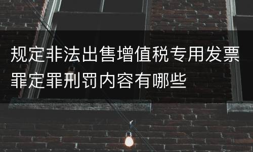 规定非法出售增值税专用发票罪定罪刑罚内容有哪些