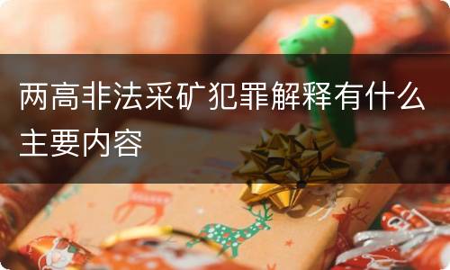 两高非法采矿犯罪解释有什么主要内容