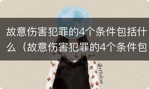 故意伤害犯罪的4个条件包括什么（故意伤害犯罪的4个条件包括什么意思）