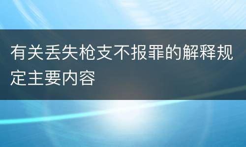 有关丢失枪支不报罪的解释规定主要内容