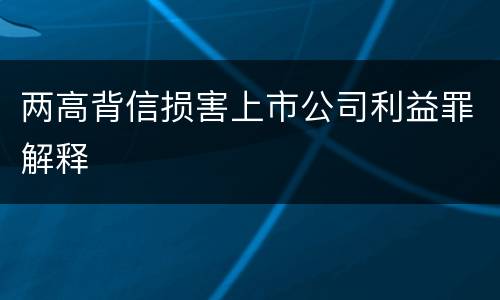 两高背信损害上市公司利益罪解释