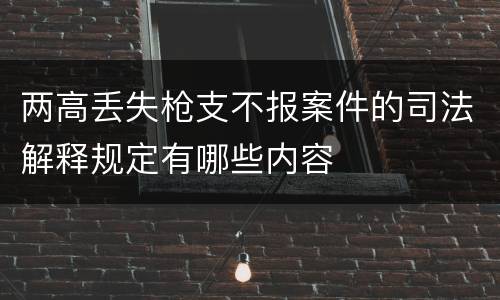 两高丢失枪支不报案件的司法解释规定有哪些内容