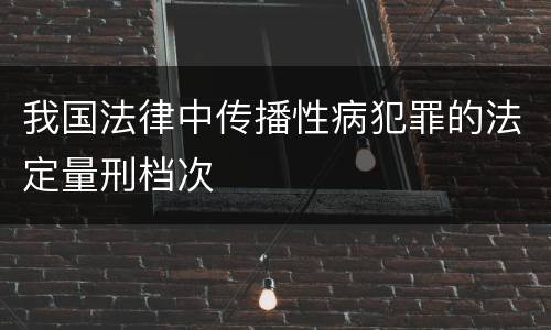 我国法律中传播性病犯罪的法定量刑档次