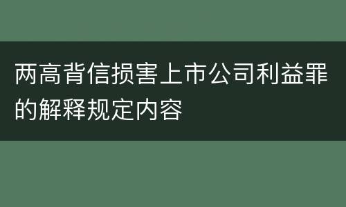 两高背信损害上市公司利益罪的解释规定内容