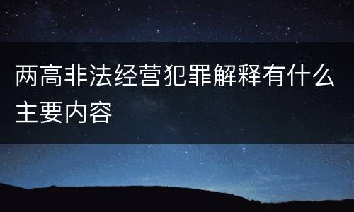 两高非法经营犯罪解释有什么主要内容