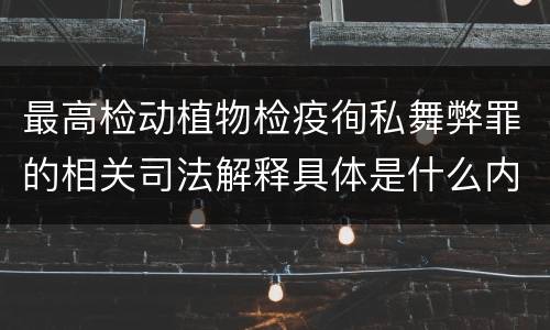 最高检动植物检疫徇私舞弊罪的相关司法解释具体是什么内容