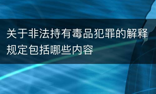关于非法持有毒品犯罪的解释规定包括哪些内容