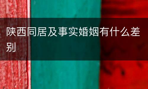 陕西同居及事实婚姻有什么差别