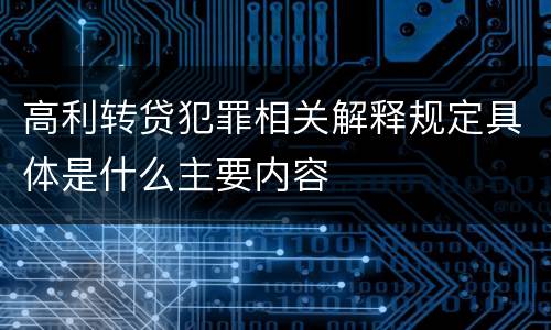 高利转贷犯罪相关解释规定具体是什么主要内容