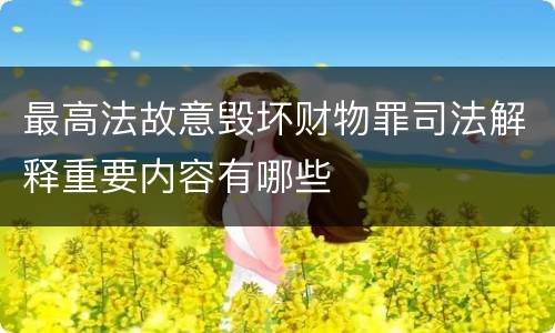 最高法故意毁坏财物罪司法解释重要内容有哪些