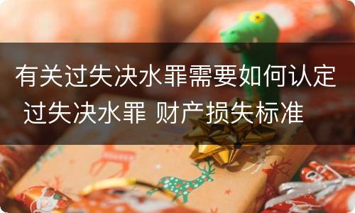 有关过失决水罪需要如何认定 过失决水罪 财产损失标准