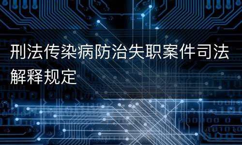 刑法传染病防治失职案件司法解释规定