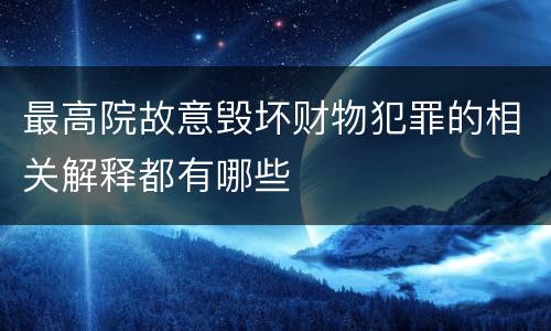 最高院故意毁坏财物犯罪的相关解释都有哪些