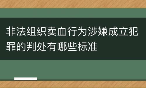 非法组织卖血行为涉嫌成立犯罪的判处有哪些标准