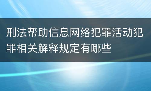 刑法帮助信息网络犯罪活动犯罪相关解释规定有哪些