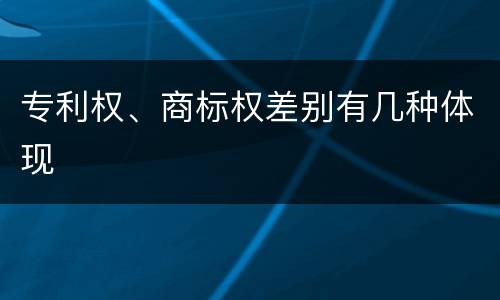 专利权、商标权差别有几种体现