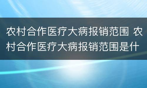 农村合作医疗大病报销范围 农村合作医疗大病报销范围是什么